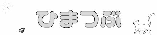 ひまつぶろぐ